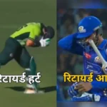 Retired Hurt vs Retired Out in Cricket: What's the Difference?